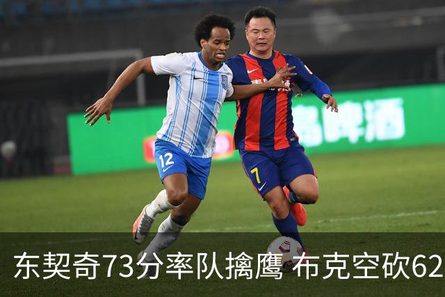 东契奇73分率队擒鹰 布克空砍62分太阳止7连胜