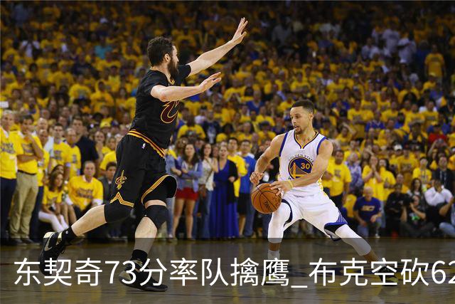 东契奇73分率队擒鹰 布克空砍62分太阳止7连胜